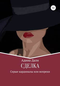 Книга "Сделка" – Адина Дали, 2022