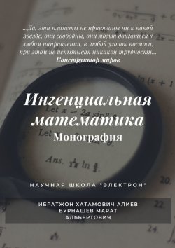 Книга "Ингенциальная математика. Монография" – Ибратжон Алиев, Марат Бурнашев