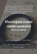 Ингенциальная математика. Монография (Марат Бурнашев, Ибратжон Алиев)