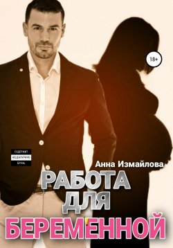 Книга "Работа для беременной" – Анна Измайлова, 2022