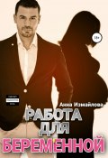 Работа для беременной (Анна Измайлова, 2022)