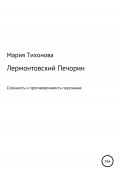 Лермонтовский Печорин: сложность и противоречивость персонажа (Мария Тихонова, 2022)