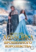 Хозяйка брошенного королевства – 2 (Теона Рэй, 2022)