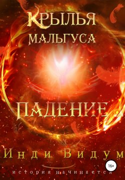 Книга "Крылья Мальгуса. Падение" {Крылья Мальгуса} – Инди Видум, 2022