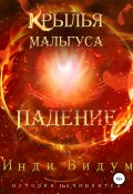 Крылья Мальгуса. Падение (Инди Видум, 2022)