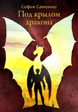 Книга "Под крылом дракона" – Софья Самокиш, 2022