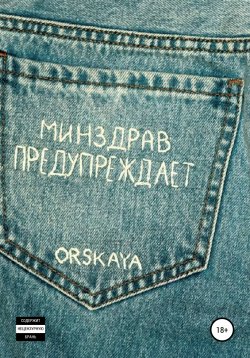 Книга "Минздрав предупреждает" – orskaya, 2021