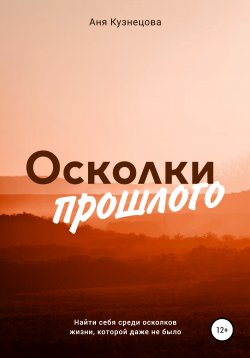 Книга "Осколки прошлого" – Аня Кузнецова, 2022