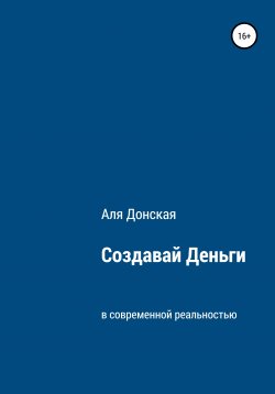 Книга "Создавай Деньги в современной реальности" – Аля Донская, 2022