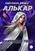 Алькар. Воскресшие тени (Светлана Скиба, 2022)