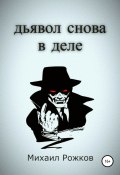 Книга "Дьявол снова в деле" (Михаил Рожков, 2022)