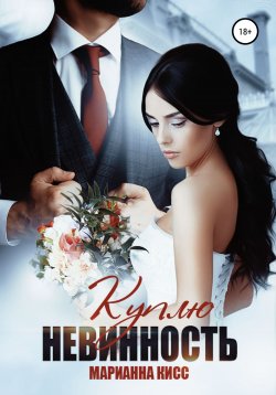 Книга "Куплю невинность" – Марианна Кисс, 2022