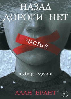 Книга "Назад дороги нет. Часть 2" {RED. Современная литература} – Алан Брант, 2022