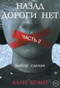 Назад дороги нет. Часть 2 (Алан Брант, 2022)