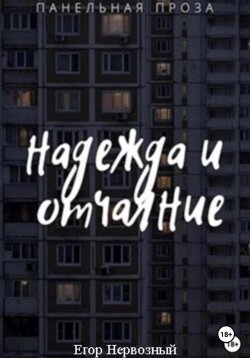 Книга "Надежда и отчаяние" – Егор Букин, Егор Нервозный, 2022