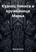 Кузнец Никита и кружевница Марья (Юлия Маркова, 2022)