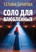 Книга "Соло для влюбленных" (Татьяна Бочарова, 2022)