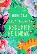 Книга "Одноклассники бывшими не бывают" (Ашира Хаан, 2022)