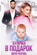 Книга "Булочка в подарок" (Мила Реброва, 2022)