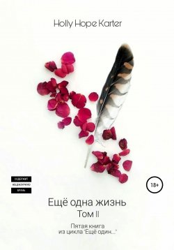 Книга "Ещё одна жизнь. Том 2" {Еще один…} – Holly Hope Karter, 2022