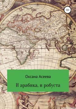 Книга "И арабика, и робуста" – Оксана Асеева, 2022