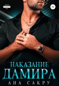 Наказание Дамира (Ана Сакру, 2022)