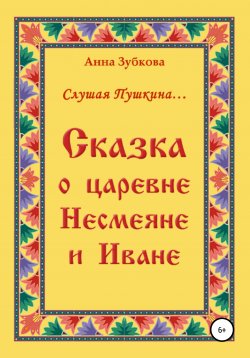 Книга "Сказка о царевне Несмеяне и Иване" – Анна Зубкова, 2007