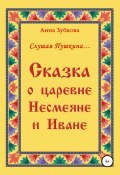 Сказка о царевне Несмеяне и Иване (Анна Зубкова, 2007)