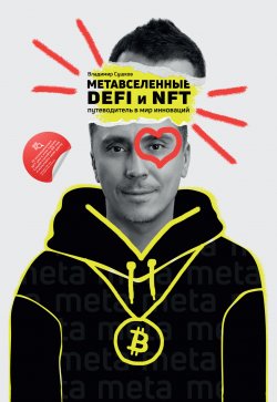 Книга "Метавселенные, DeFi и NFT. Путеводитель в мир инноваций" – Владимир Сушков, 2022