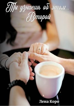 Книга "Ты узнаешь об этом… Второй" – Лена Коро, 2020