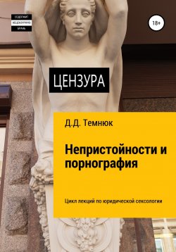 Книга "Непристойности и порнография. Цикл лекций по юридической сексологии для обучающихся курсов «Правовая сексология»" – Дим Темнюк, 2022