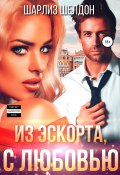 Из эскорта, с Любовью (Шарлиз Шелдон, 2022)