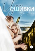 Цена ошибки (Зоя Лето, 2022)