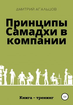 Книга "Принципы Самадхи в компании. Книга-тренинг" – Дмитрий Агальцов, 2022