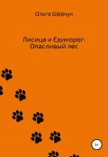 Лисица и Единорог: Опасливый лес (Ольга Шевчук, 2022)