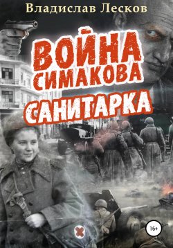 Книга "Война Симакова" – Владислав Лесков, 2022