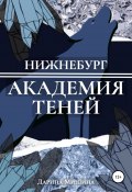 Нижнебург. Академия Теней (Дарина Мишина, 2022)