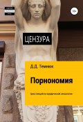 Порнономия. Цикл лекций по юридической сексологии для обучающихся курсов «Правовая сексология» (Дим Темнюк, 2022)