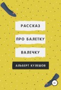 Рассказ про балетку Валечку (Альберт Кулешов, 2022)