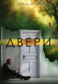 Двери (Евгения Басова, 2022)