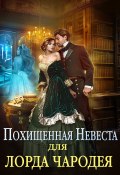 Похищенная невеста для лорда чародея (Светлана Казакова, 2021)