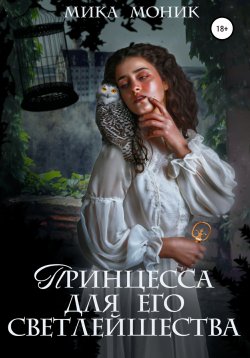 Книга "Принцесса для его Светлейшества" – Мика Моник, 2022