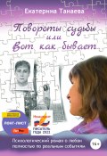 Повороты судьбы, или Вот как бывает (Екатерина Танаева, 2022)