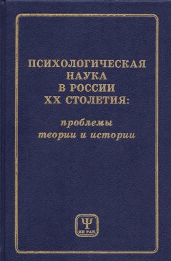 Книга "Психологическая наука в России XX столетия: проблемы теории и истории" – Коллектив авторов, 1997