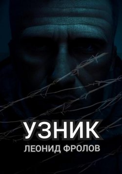 Книга "Узник" – Леонид Фролов, 2022