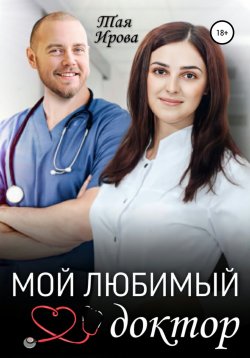Книга "Мой любимый доктор" – Тая Ирова, 2022