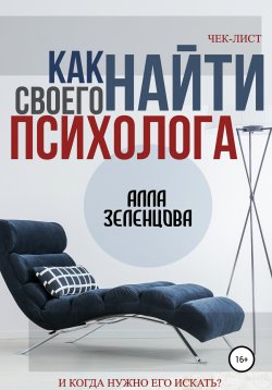 Книга "Как найти своего психолога" – Алла Зеленцова, 2021