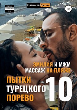 Книга "Эмилия и МЖМ. Массаж на Пляже. Пытки Турецкого Порево 10" {Турецкий Сериал. Порево Эмилии} – Саманта Джонс, 2022