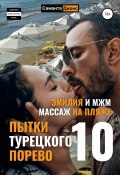 Эмилия и МЖМ. Массаж на Пляже. Пытки Турецкого Порево 10 (Саманта Джонс, 2022)