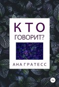 Кто говорит? (Ана Гратесс, 2022)